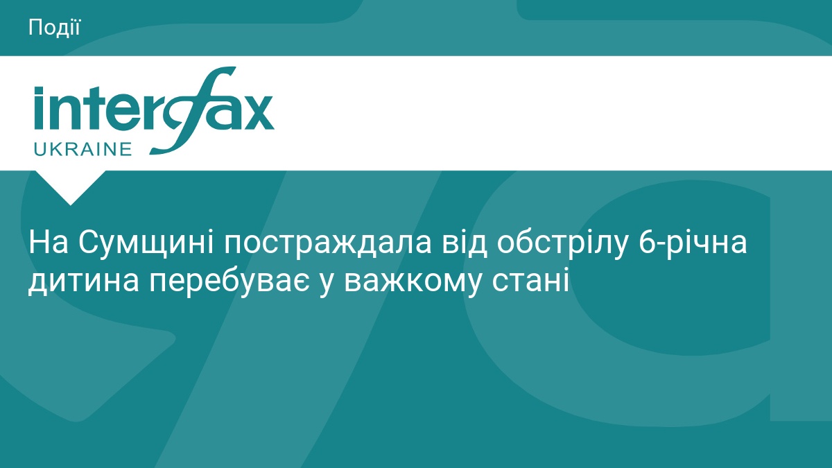 На Сумщині постраждала від обстрілу 6-річна дитина перебуває у важкому стані