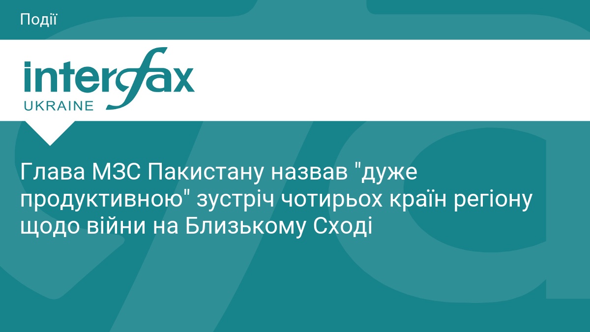 Глава МЗС Пакистану назвав 