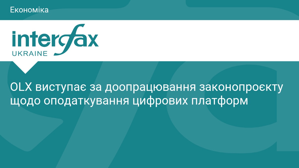 OLX виступає за доопрацювання законопроєкту щодо оподаткування цифрових платформ