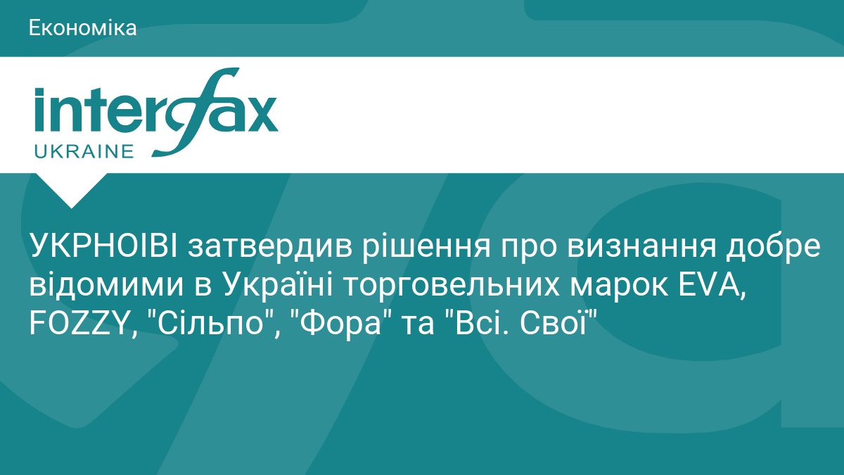 УКРНОІВІ затвердив рішення про визнання добре відомими в Україні торговельних марок EVA, FOZZY, 