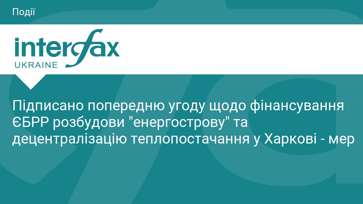 Підписано попередню угоду щодо фінансування ЄБРР розбудови 