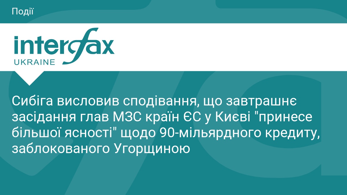 Сибіга висловив сподівання, що завтрашнє засідання глав МЗС країн ЄС у Києві 