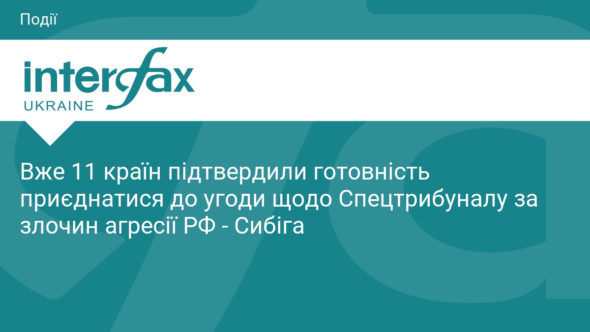 Вже 11 країн підтвердили готовність приєднатися до угоди щодо Спецтрибуналу за злочин агресії РФ - Сибіга
