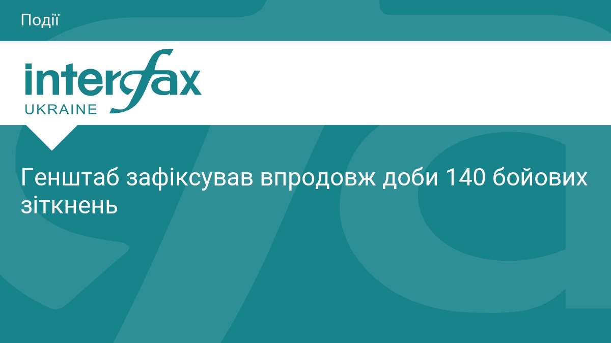 Генштаб зафіксував впродовж доби 140 бойових зіткнень