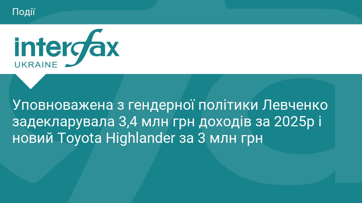 Уповноважена з гендерної політики Левченко задекларувала 3,4 млн грн доходів за 2025р і новий Toyota Highlander за 3 млн грн
