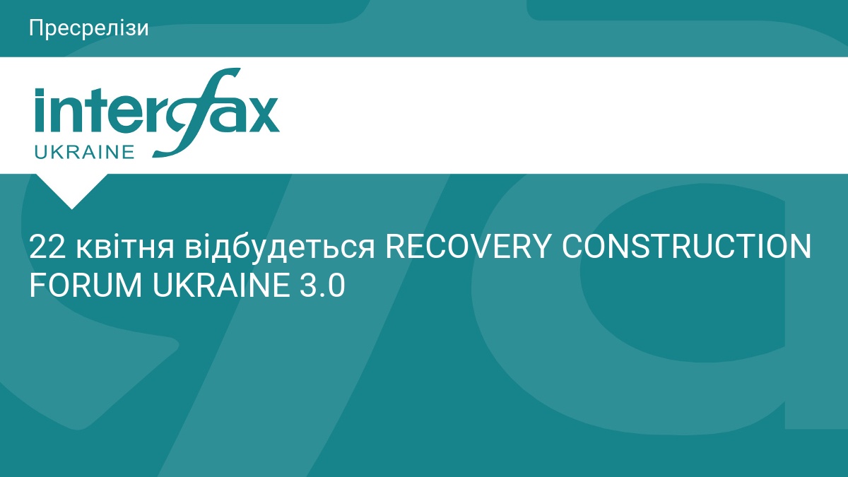22 квітня відбудеться RECOVERY CONSTRUCTION FORUM UKRAINE 3.0