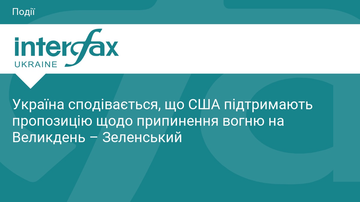 Україна сподівається, що США підтримають пропозицію щодо припинення вогню на Великдень – Зеленський