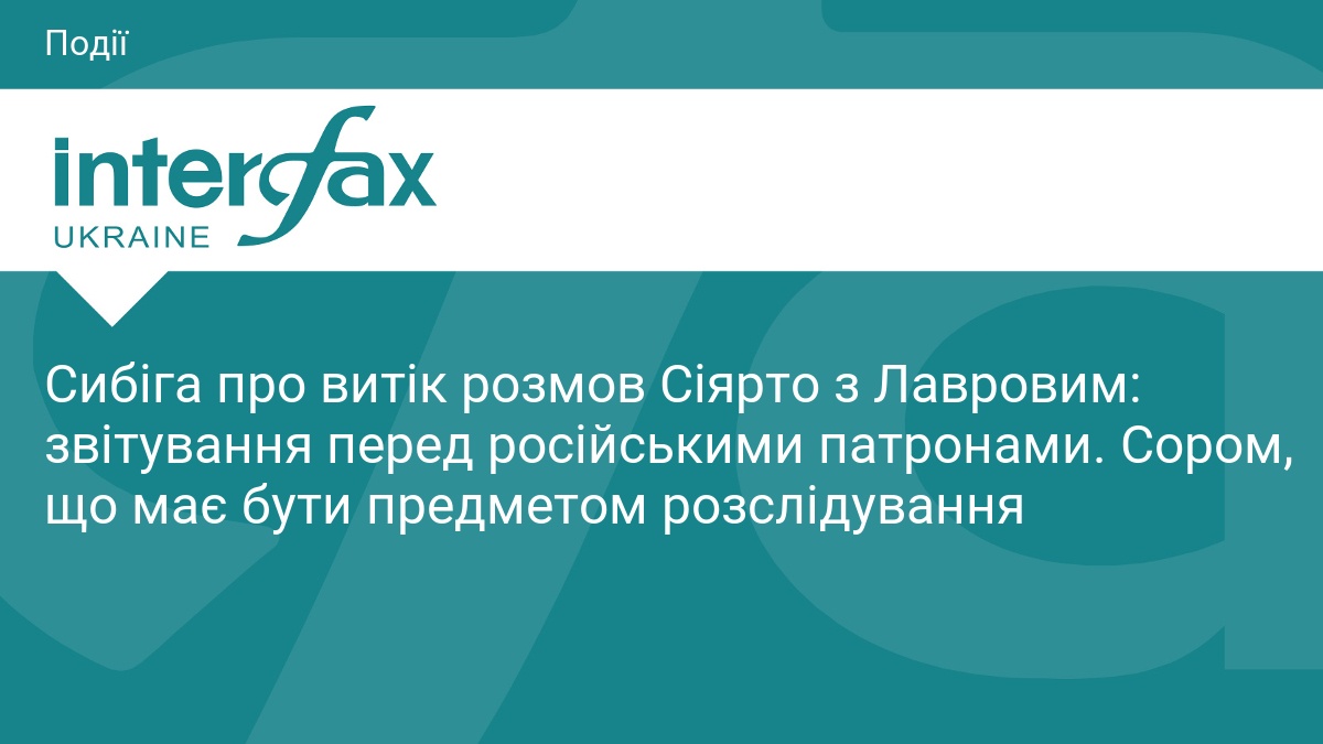Сибіга про витік розмов Сіярто з Лавровим: звітування перед російськими патронами. Сором, що має бути предметом розслідування