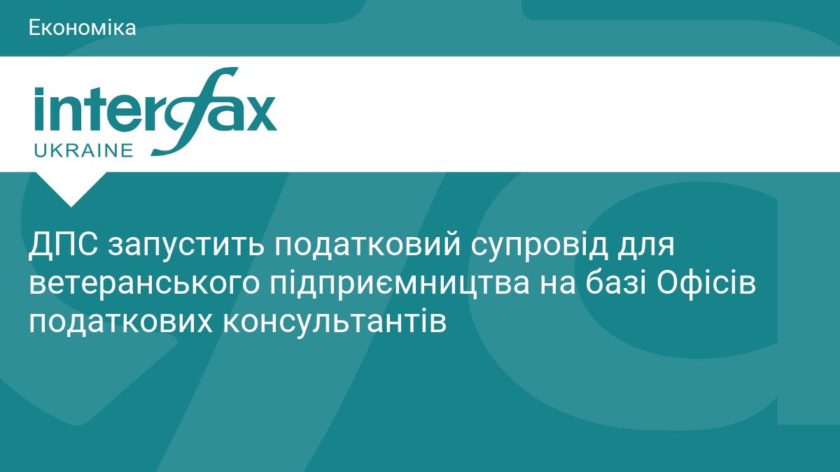 ДПС запустить податковий супровід для ветеранського підприємництва на базі Офісів податкових консультантів