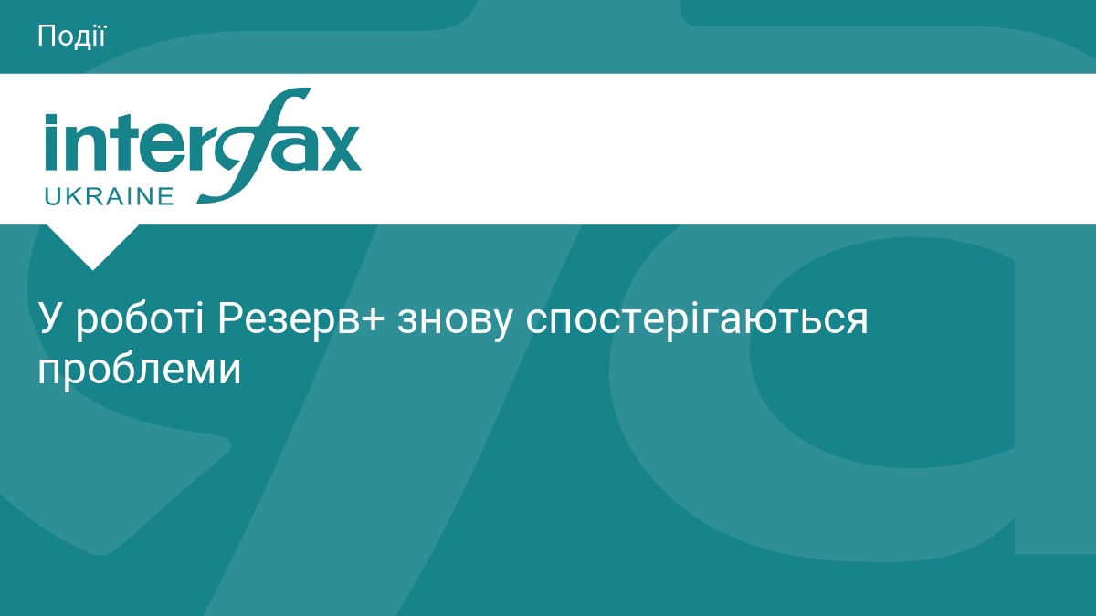 У роботі Резерв+ знову спостерігаються проблеми
