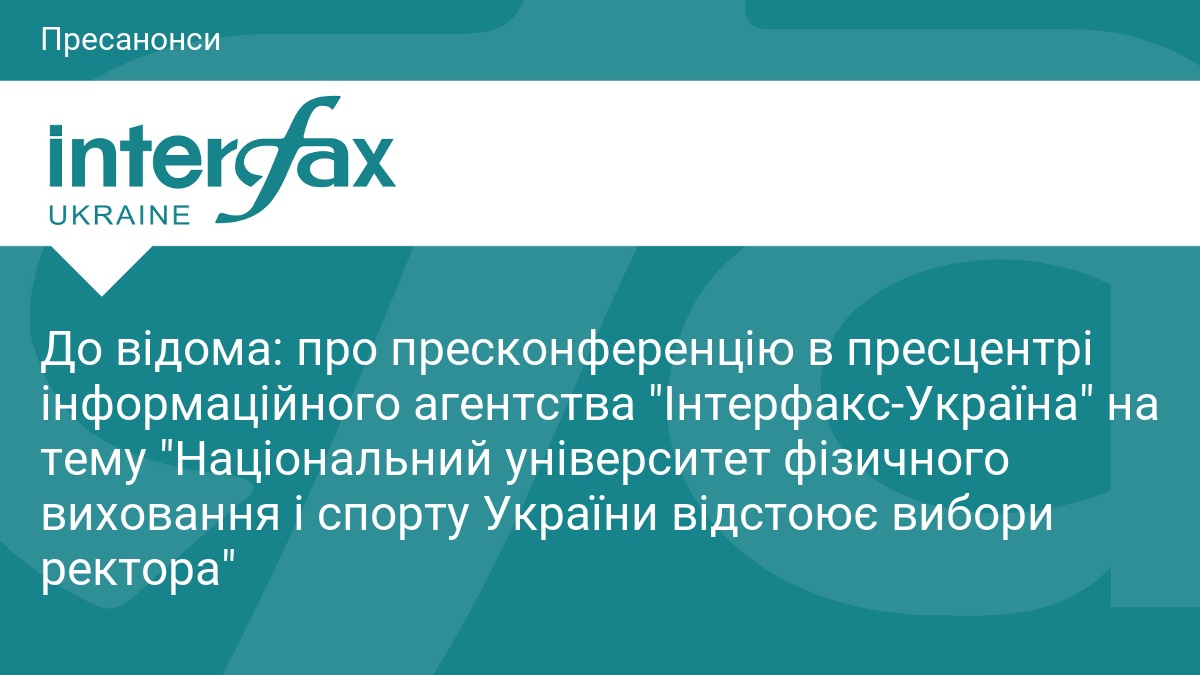 До відома: про пресконференцію в пресцентрі інформаційного агентства 