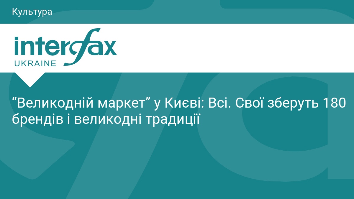 “Великодній маркет” у Києві: Всі. Свої зберуть 180 брендів і великодні традиції