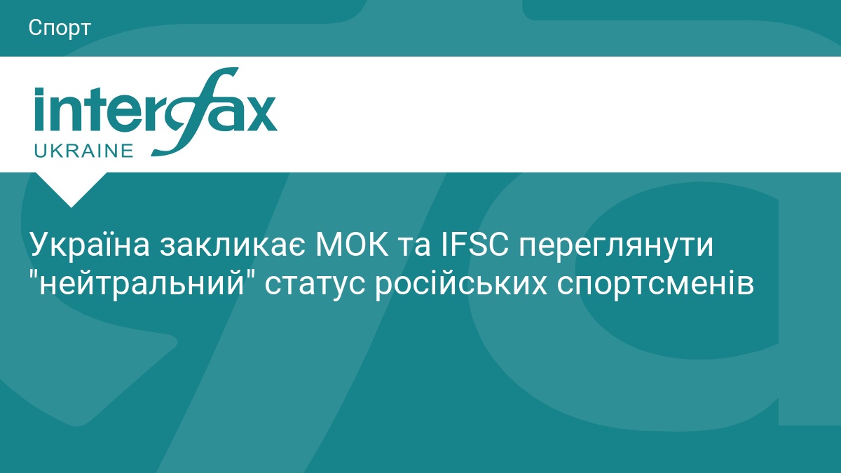 Україна закликає МОК та IFSC переглянути 