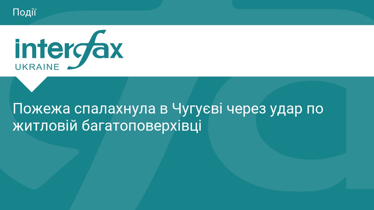 Пожежа спалахнула в Чугуєві через удар по житловій багатоповерхівці