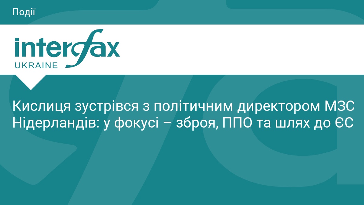 Кислиця зустрівся з політичним директором МЗС Нідерландів: у фокусі – зброя, ППО та шлях до ЄС