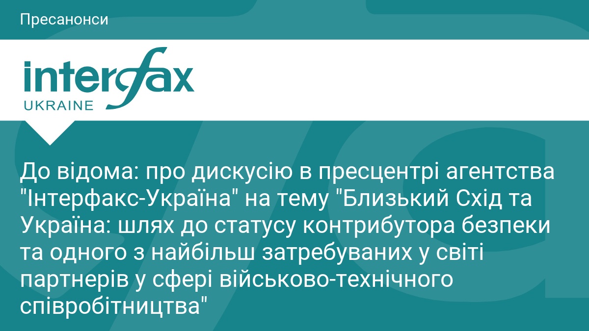 До відома: про дискусію в пресцентрі агентства 