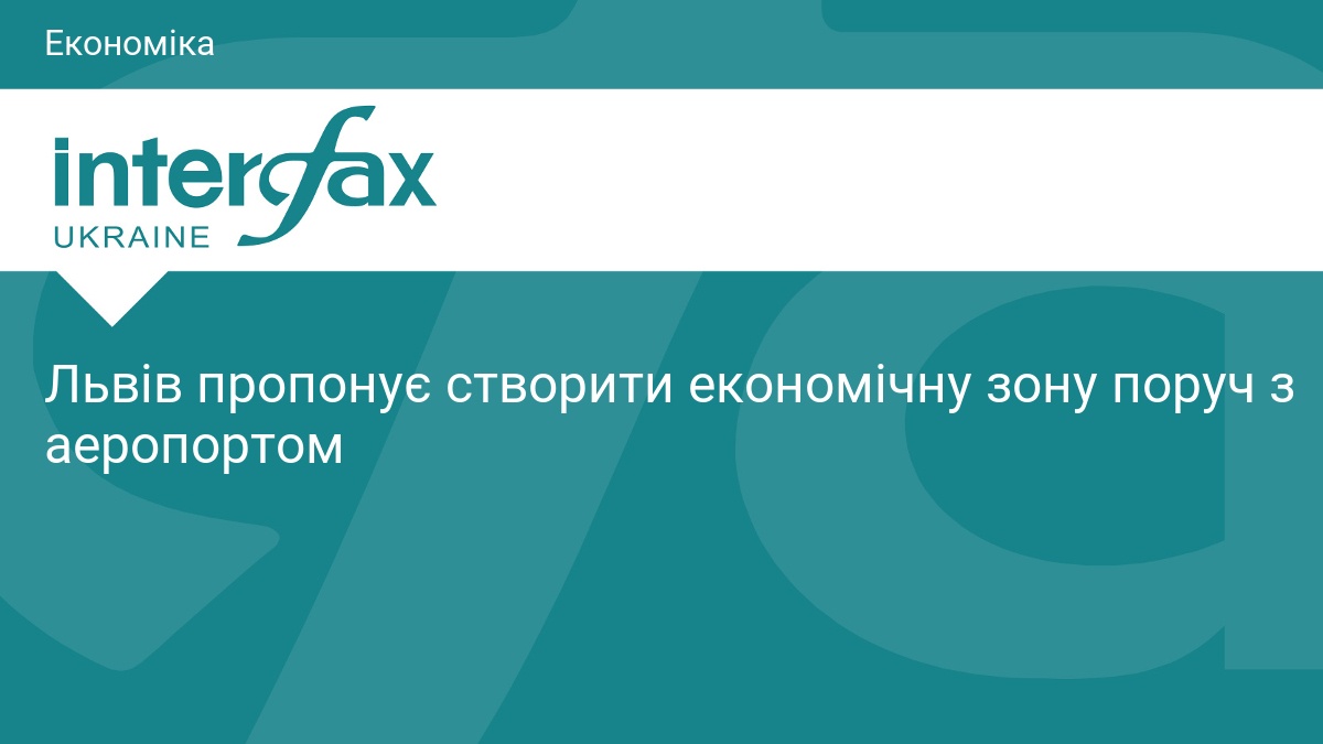 Львів пропонує створити економічну зону поруч з аеропортом