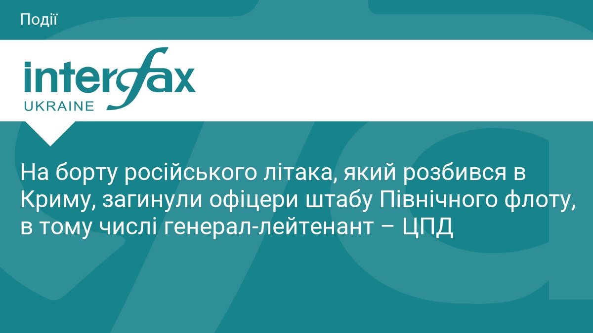 На борту російського літака, який розбився в Криму, загинули офіцери штабу Північного флоту, в тому числі генерал-лейтенант – ЦПД