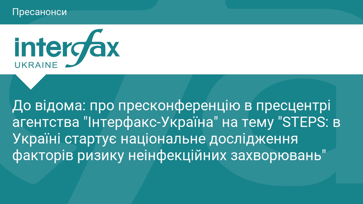 До відома: про пресконференцію в пресцентрі агентства 