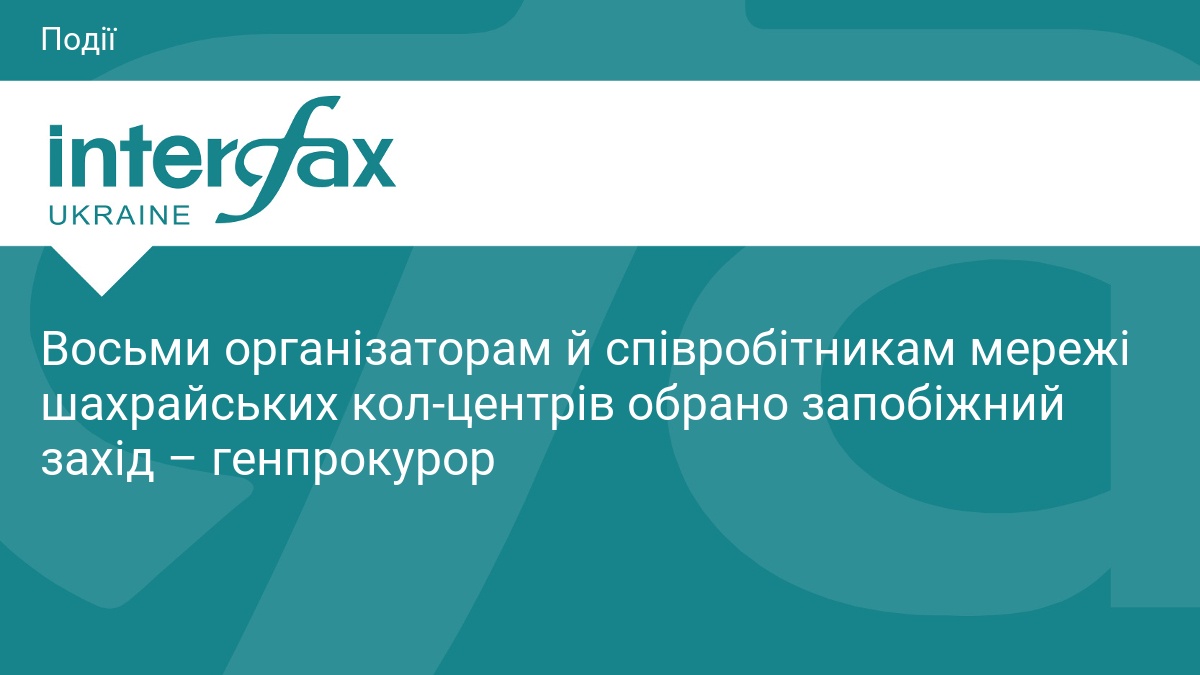 Восьми організаторам й співробітникам мережі шахрайських кол-центрів обрано запобіжний захід – генпрокурор