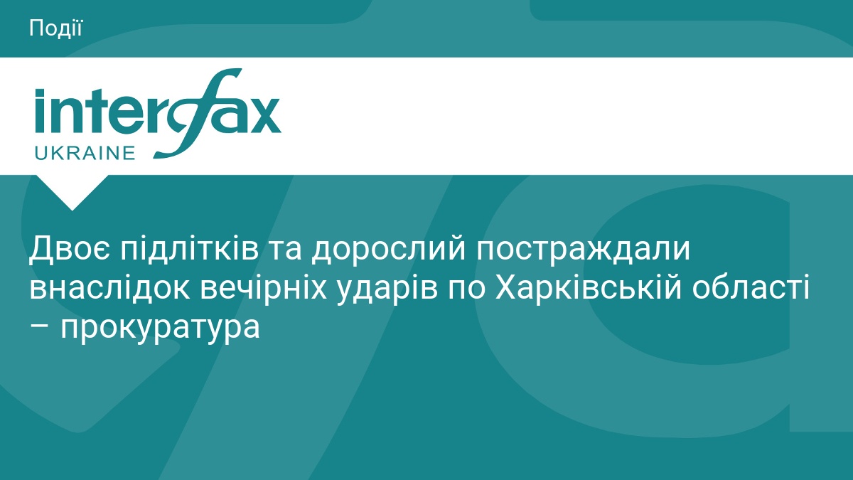 Двоє підлітків та дорослий постраждали внаслідок вечірніх ударів по Харківській області – прокуратура