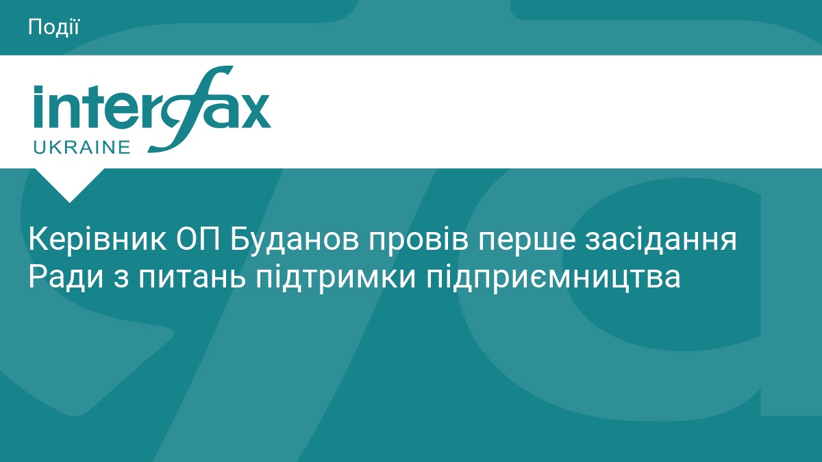Керівник ОП Буданов провів перше засідання Ради з питань підтримки підприємництва