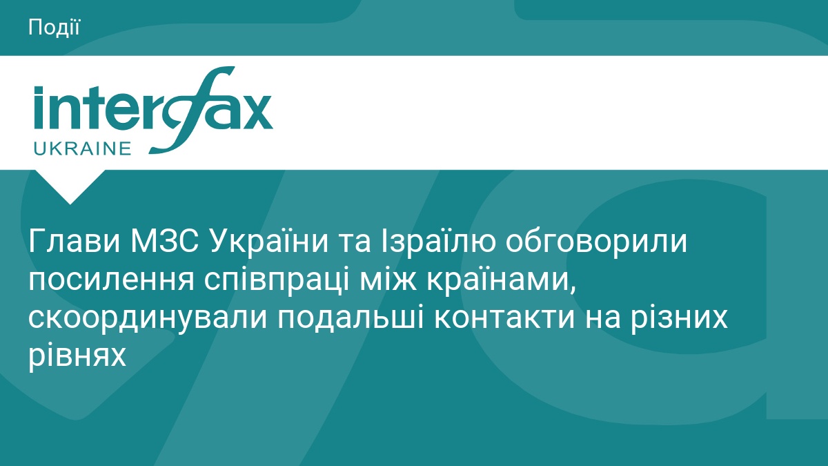 Глави МЗС України та Ізраїлю обговорили посилення співпраці між країнами, скоординували подальші контакти на різних рівнях
