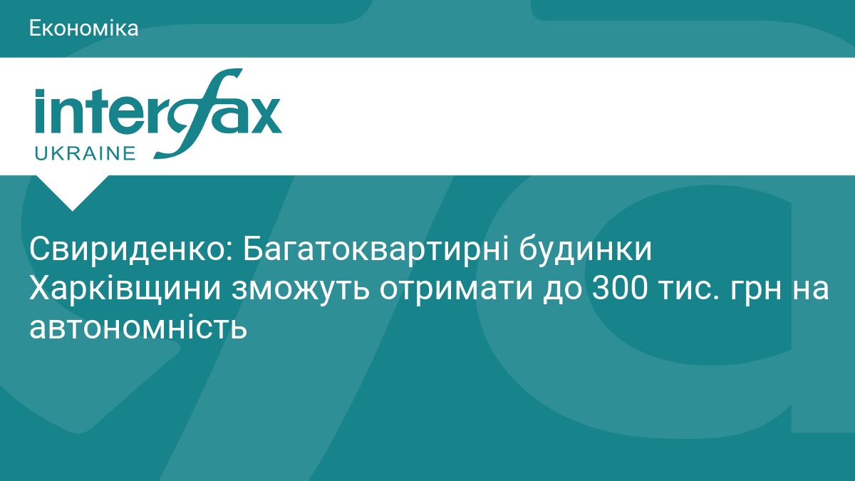 Свириденко: Багатоквартирні будинки Харківщини зможуть отримати до 300 тис. грн на автономність