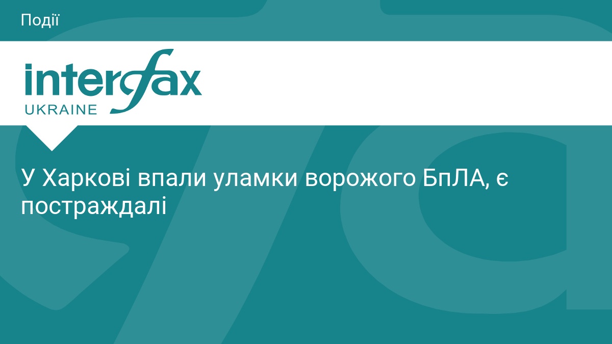 У Харкові впали уламки ворожого БпЛА, є постраждалі