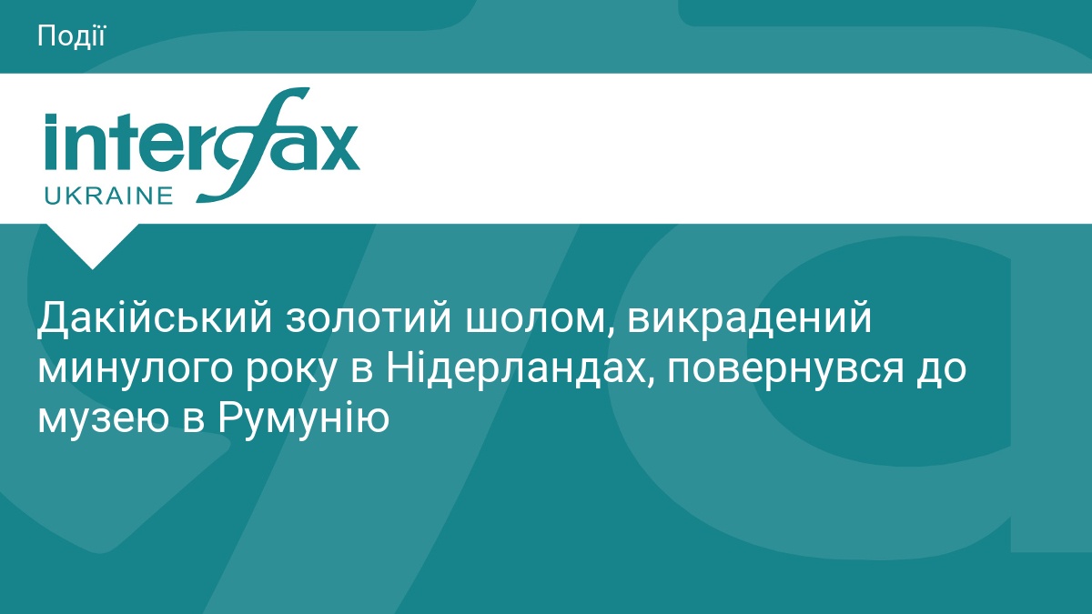 Дакійський золотий шолом, викрадений минулого року в Нідерландах, повернувся до музею в Румунію