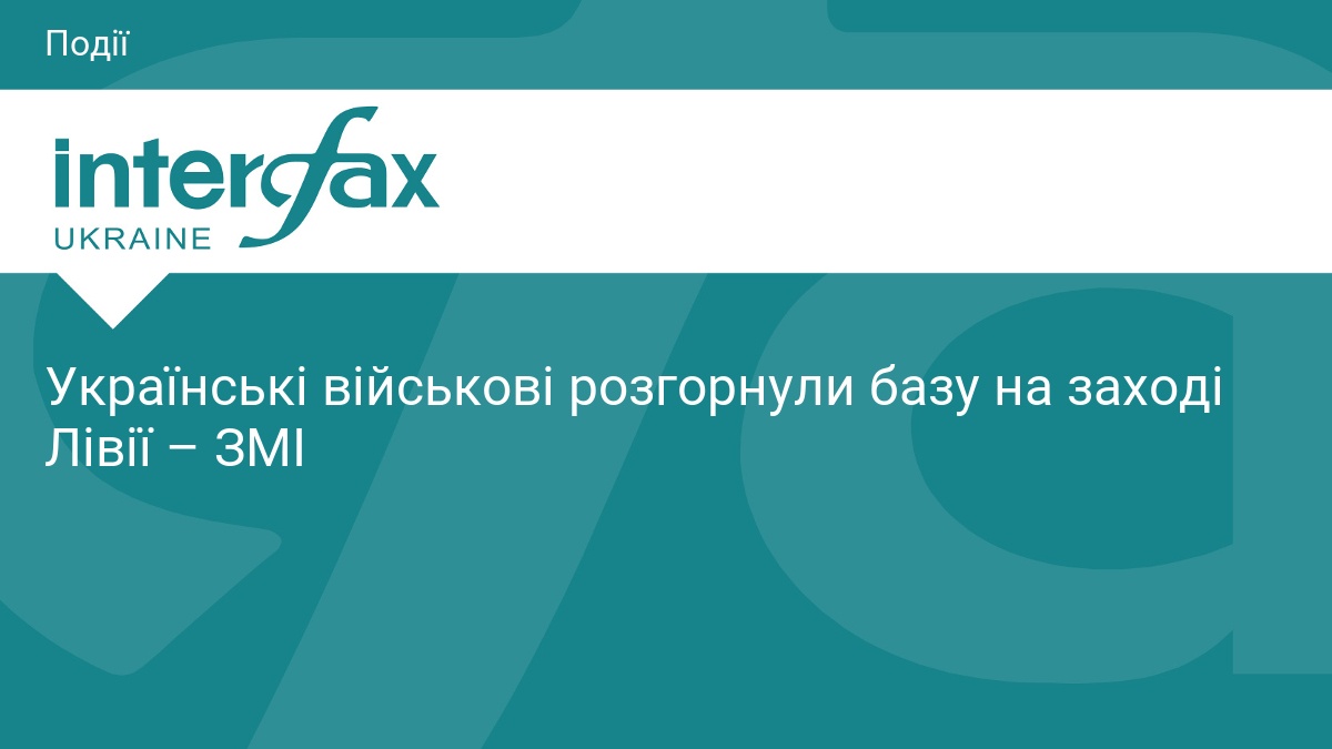 Українські військові розгорнули базу на заході Лівії – ЗМІ