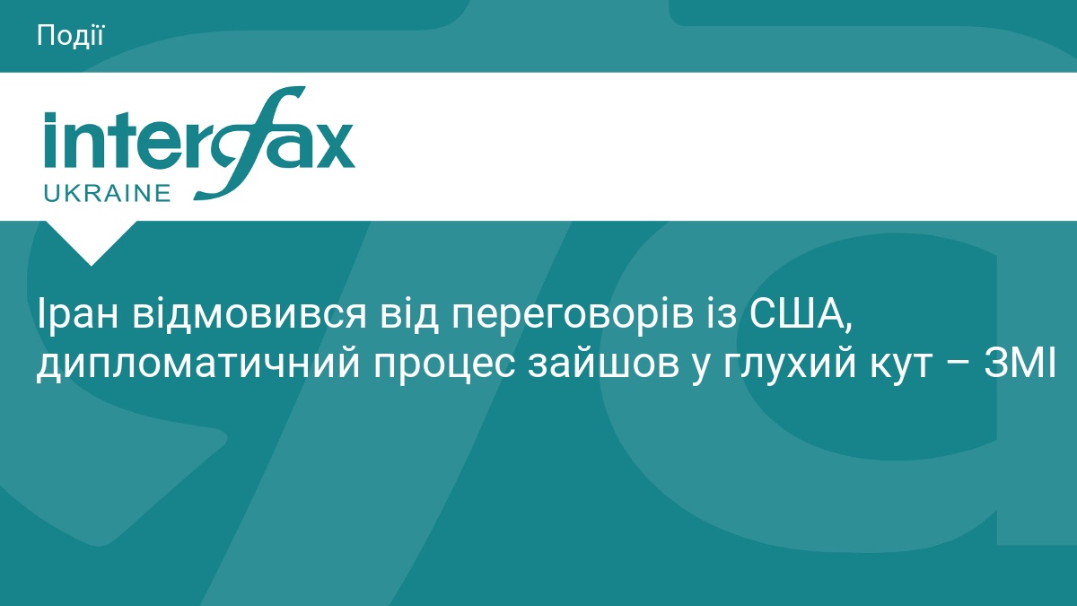 Іран відмовився від переговорів із США, дипломатичний процес зайшов у глухий кут – ЗМІ