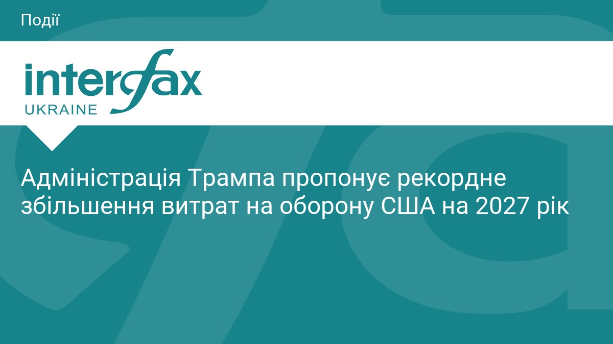 Адміністрація Трампа пропонує рекордне збільшення витрат на оборону США на 2027 рік
