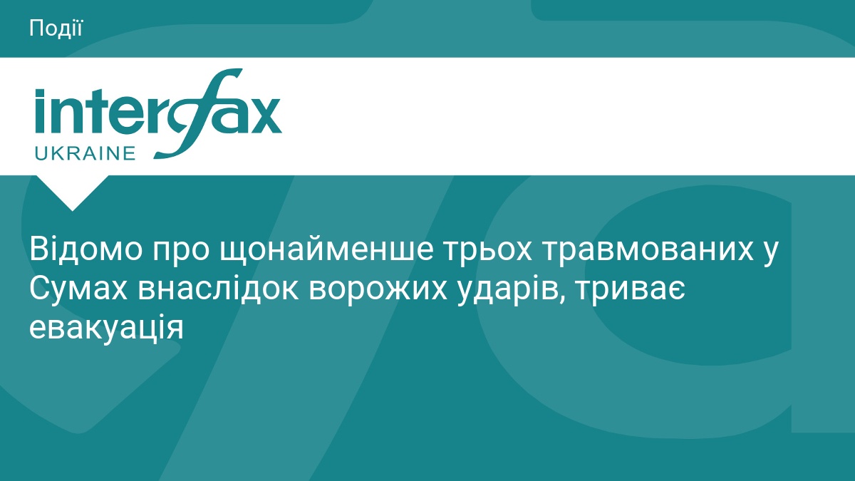 Відомо про щонайменше трьох травмованих у Сумах внаслідок ворожих ударів, триває евакуація