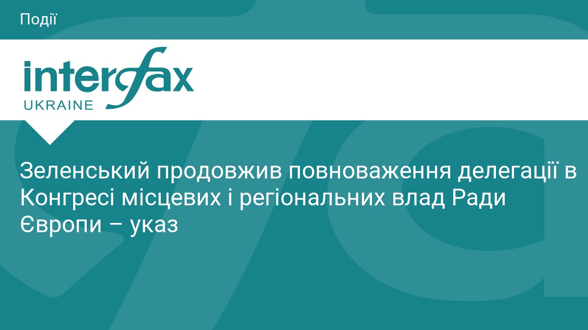 Зеленський продовжив повноваження делегації в Конгресі місцевих і регіональних влад Ради Європи – указ