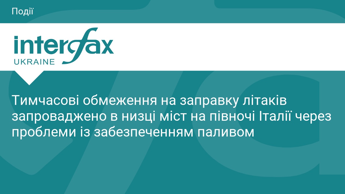 Тимчасові обмеження на заправку літаків запроваджено в низці міст на півночі Італії через проблеми із забезпеченням паливом