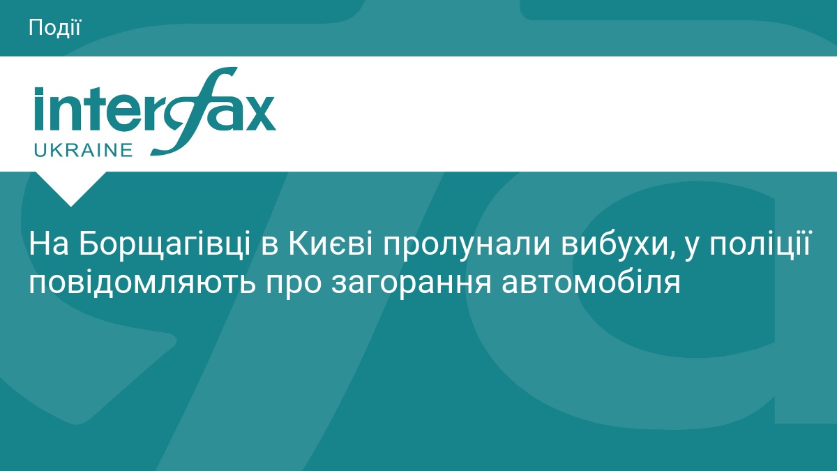 На Борщагівці в Києві пролунали вибухи, у поліції повідомляють про загорання автомобіля