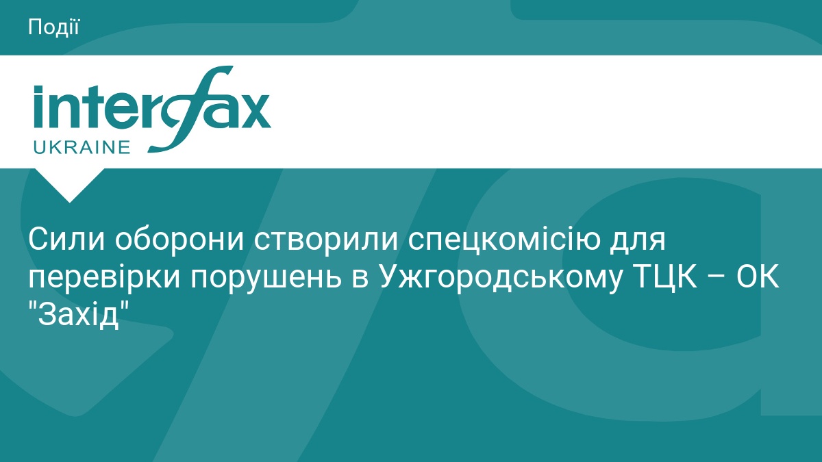 Сили оборони створили спецкомісію для перевірки порушень в Ужгородському ТЦК – ОК 