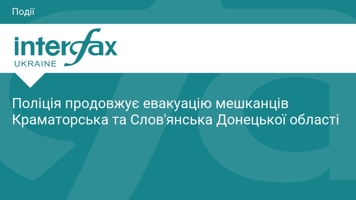 Поліція продовжує евакуацію мешканців Краматорська та Слов'янська Донецької області