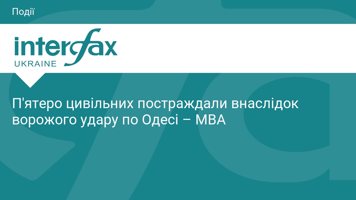 П'ятеро цивільних постраждали внаслідок ворожого удару по Одесі – МВА