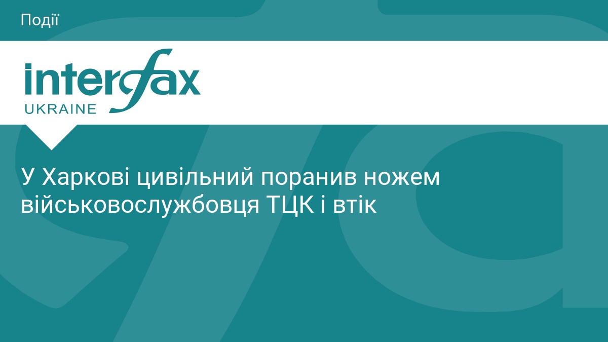 У Харкові цивільний поранив ножем військовослужбовця ТЦК і втік