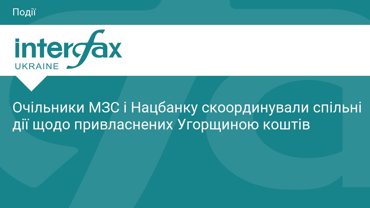 Очільники МЗС і Нацбанку скоординували спільні дії щодо привласнених Угорщиною коштів