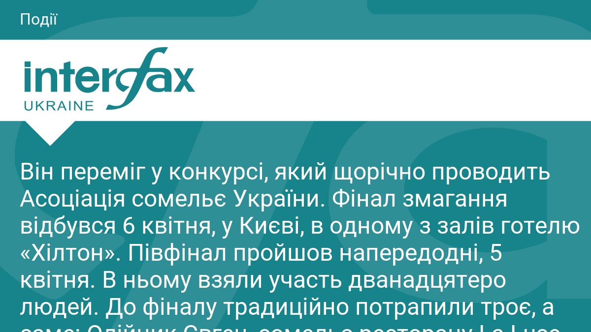 Він переміг у конкурсі, який щорічно проводить Асоціація сомельє України. Фінал змагання відбувся 6 квітня, у Києві, в одному з залів готелю «Хілтон». Півфінал пройшов напередодні, 5 квітня. В ньому взяли участь дванадцятеро людей. До фіналу традиційно потрапили троє, а саме: Олійник Євген, сомельє ресторану La Luce, Богдан Павлюх, головний сомельє того ж ресторану, та Дмитро Лазорка, сомельє ресторану «Маримо». Всі фіналісти живуть у Львові. Людина професії сомельє (від фр. sommelier)