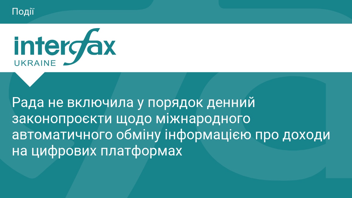 Рада не включила у порядок денний законопроєкти щодо міжнародного автоматичного обміну інформацією про доходи на цифрових платформах