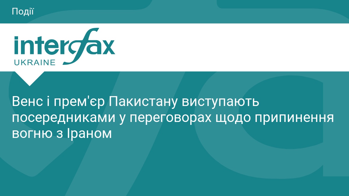 Венс і прем'єр Пакистану виступають посередниками у переговорах щодо припинення вогню з Іраном