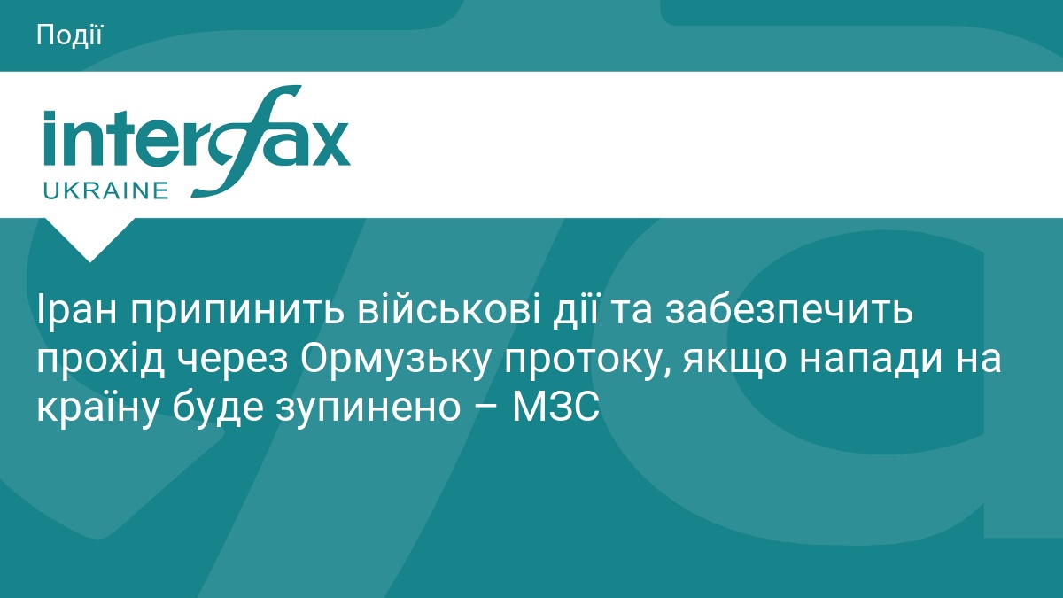 Іран припинить військові дії та забезпечить прохід через Ормузьку протоку, якщо напади на країну буде зупинено – МЗС
