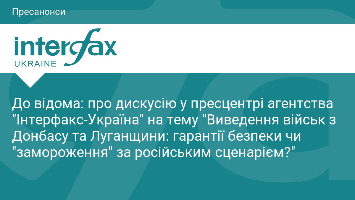 До відома: про дискусію у пресцентрі агентства 