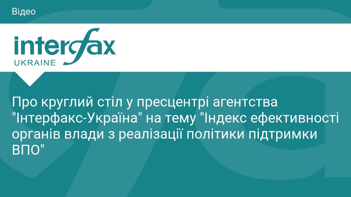 Про круглий стіл у пресцентрі агентства 
