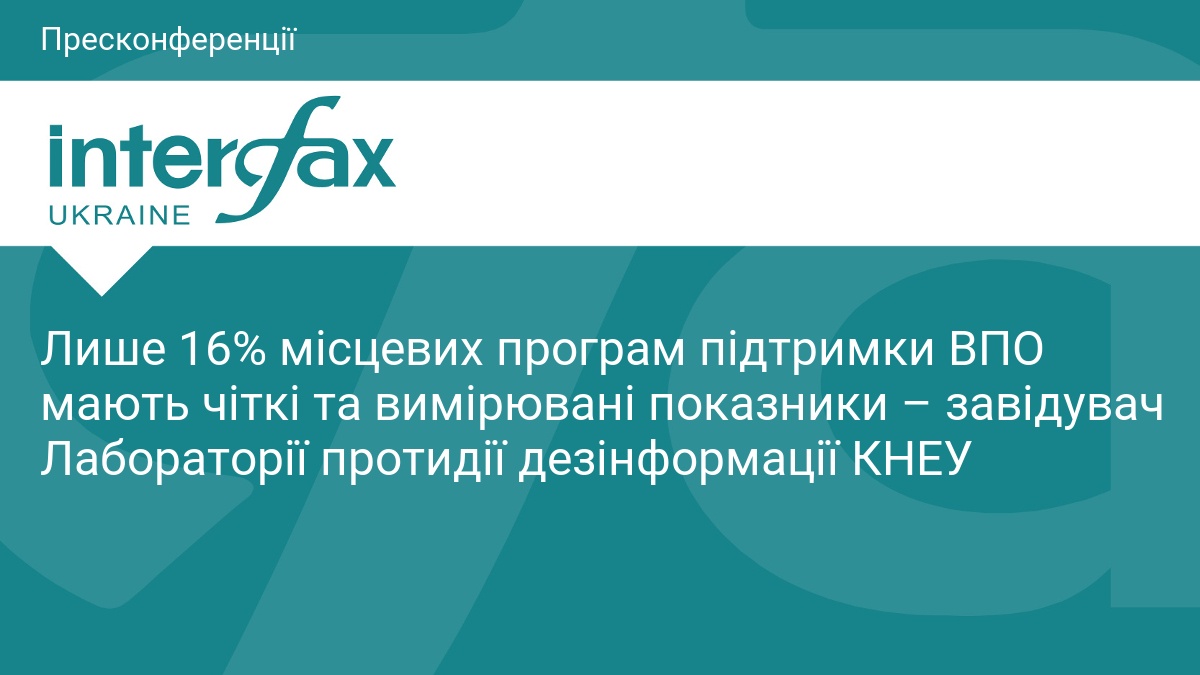 Лише 16% місцевих програм підтримки ВПО мають чіткі та вимірювані показники – завідувач Лабораторії протидії дезінформації КНЕУ