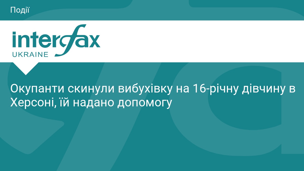 Окупанти скинули вибухівку на 16-річну дівчину в Херсоні, їй надано допомогу